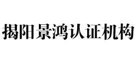 揭阳景鸿认证机构