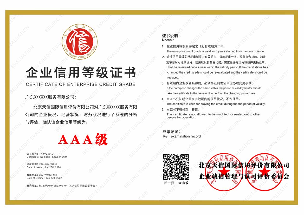 揭阳aaa企业信用等级证书